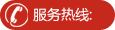 服務(wù)熱線(xiàn)
