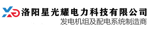 洛陽(yáng)星光耀電力科技有限公司